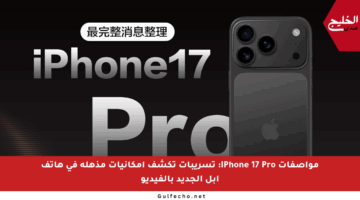 مواصفات iPhone 17 Pro: تسريبات تكشف إمكانيات مذهلة في هاتف آبل الجديد بالفيديو